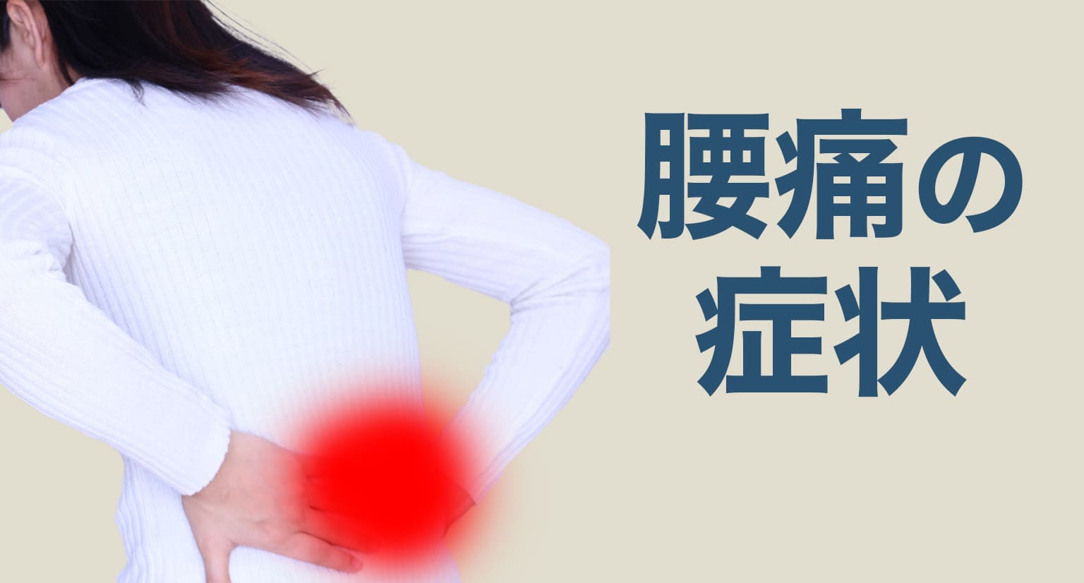 腰痛の症状
