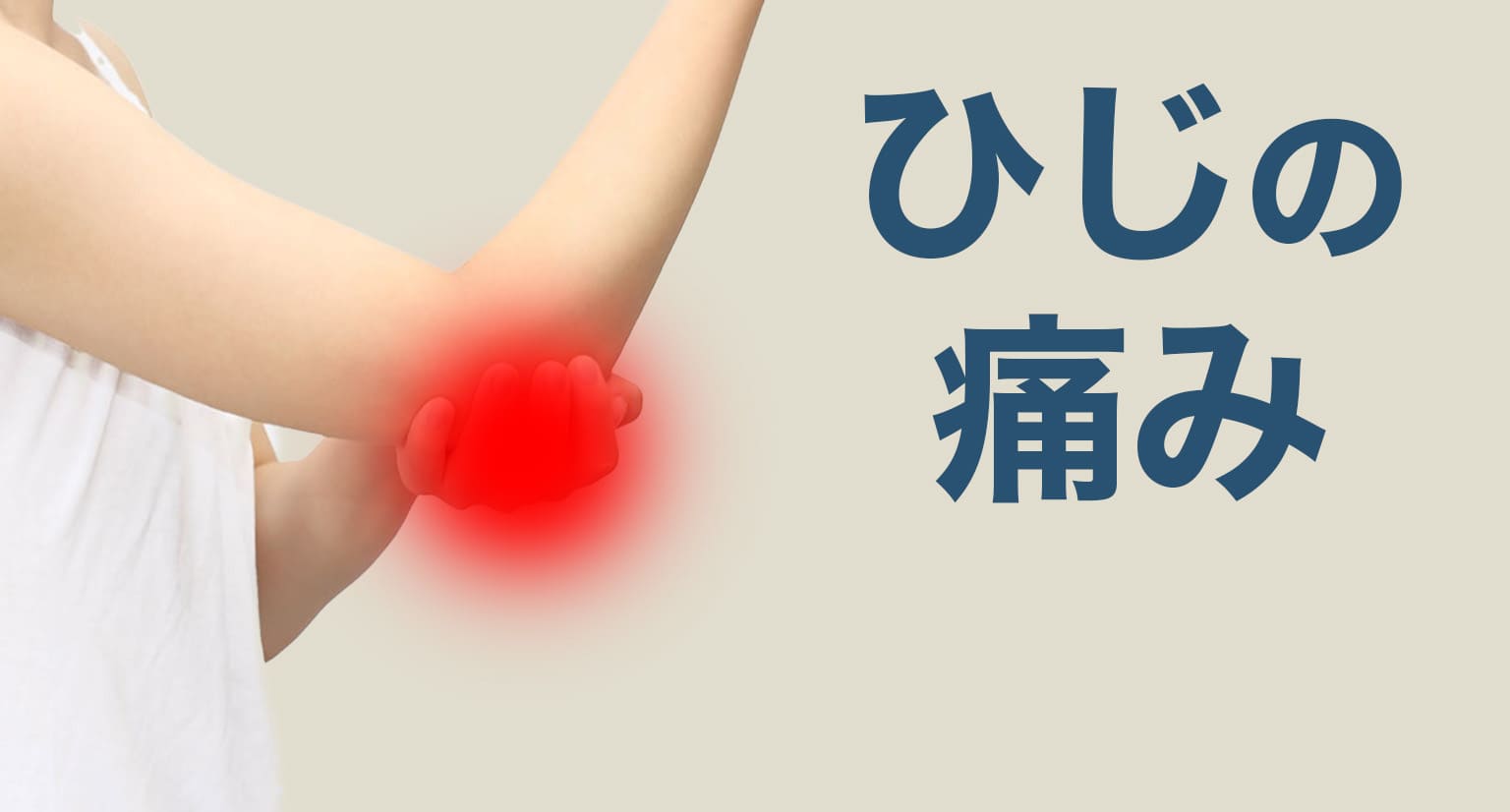 肘の痛みの症状