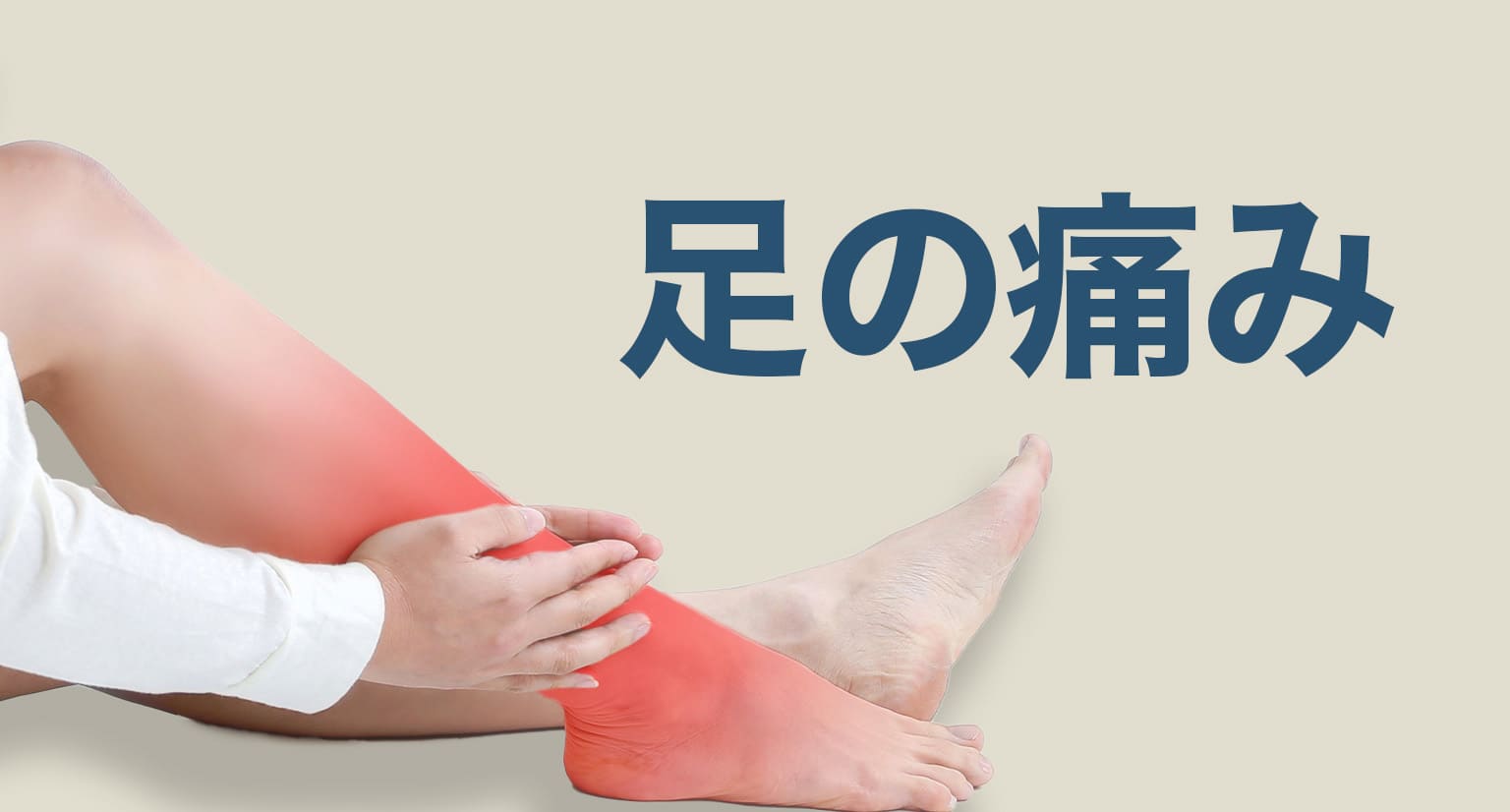 足の痛みの症状
