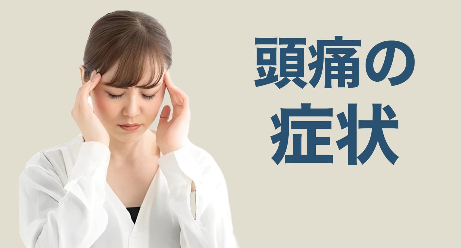 頭痛の症状