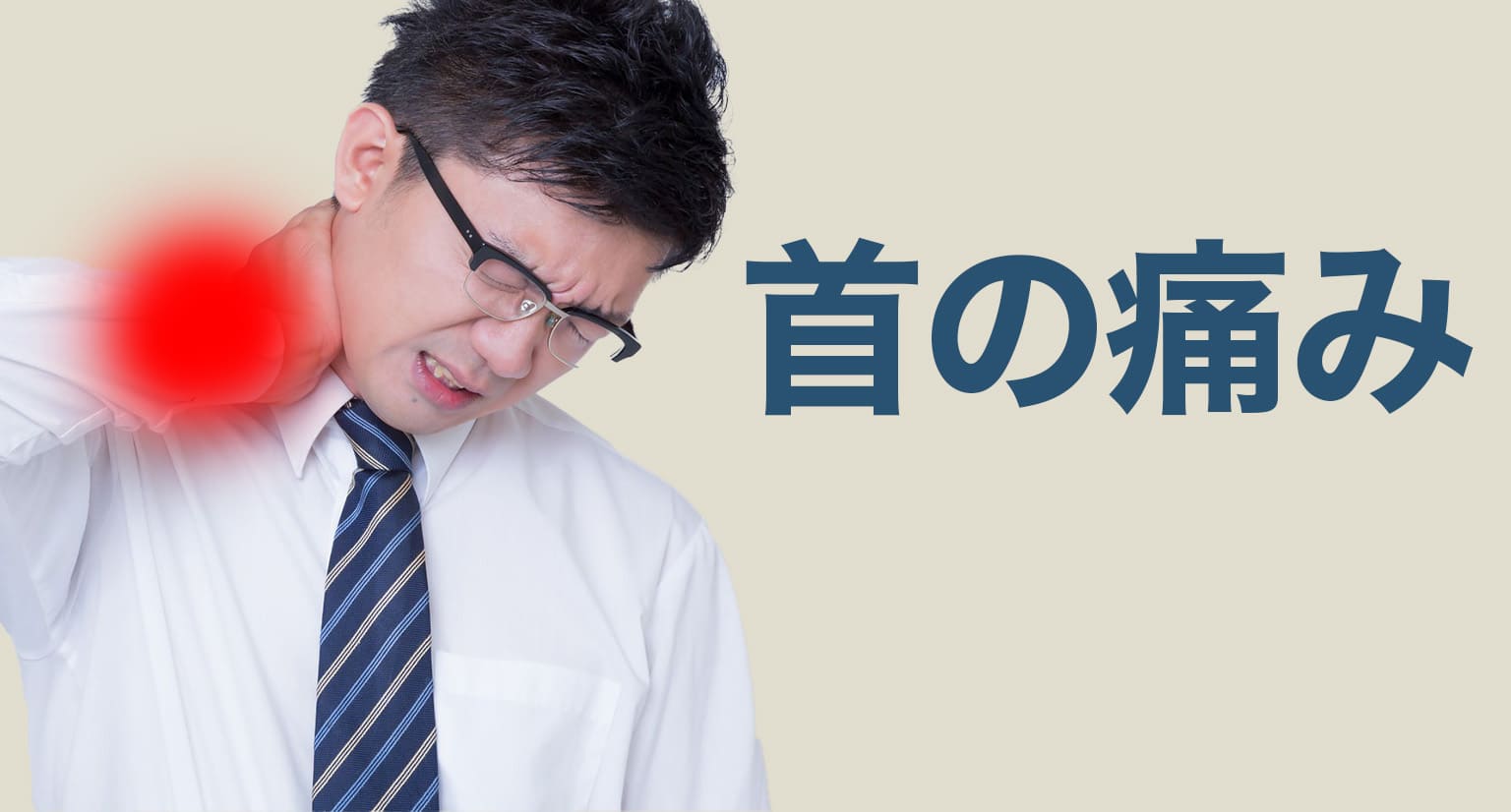 首の痛みの症状