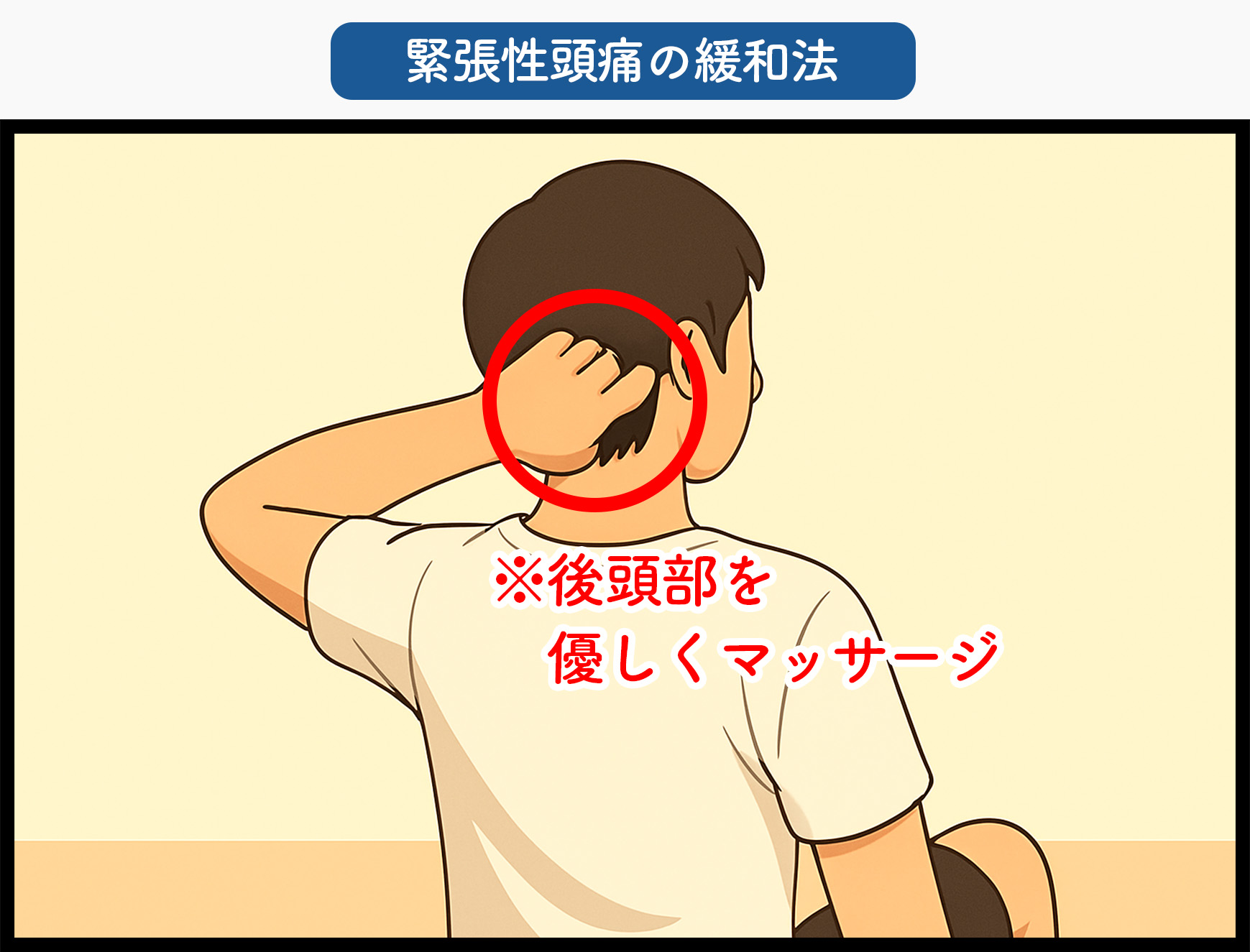 緊張型頭痛の緩和法