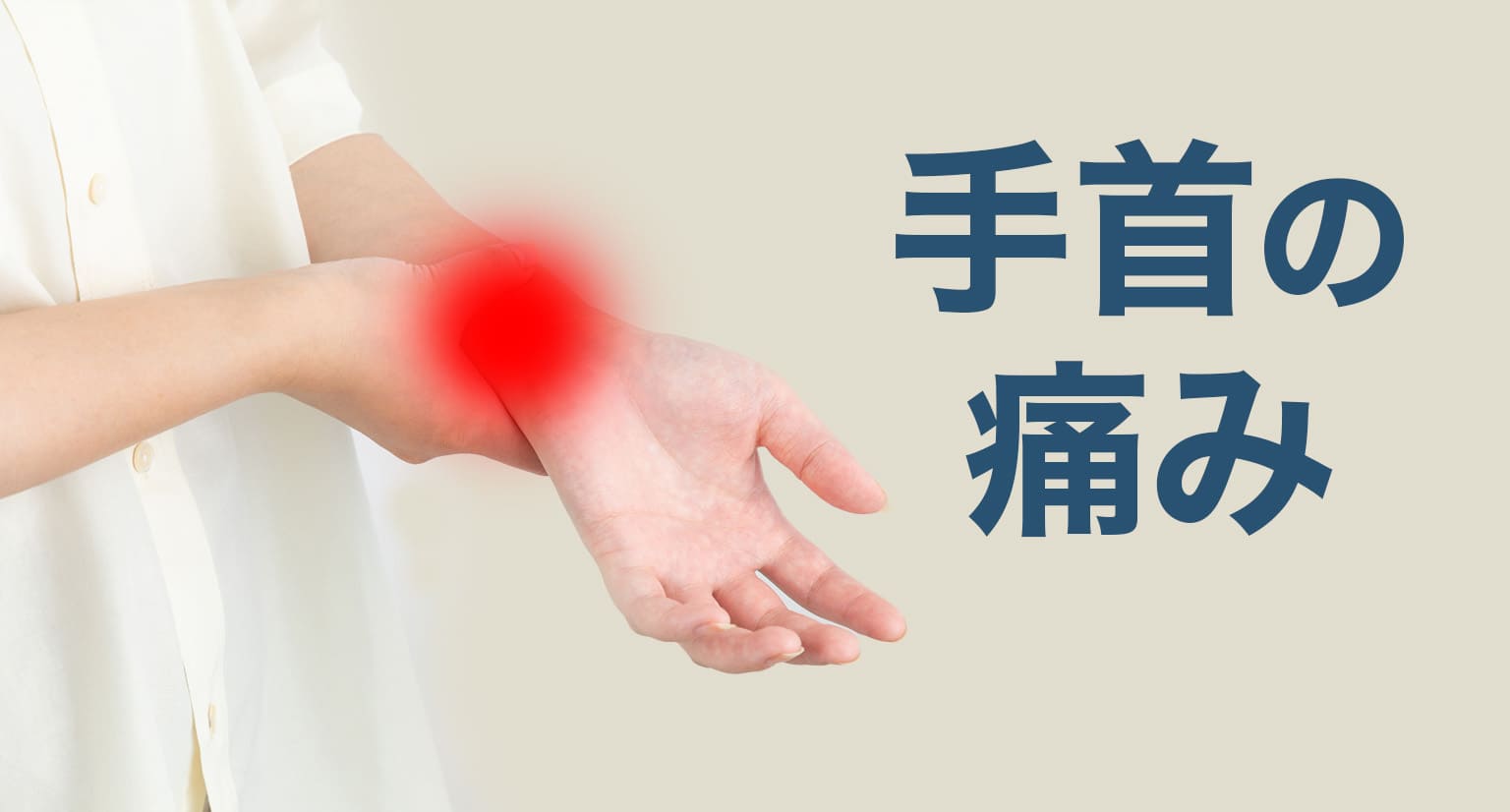 手首の痛みの症状